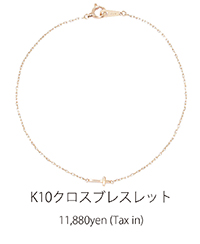 K10ｸﾛｽﾌﾞﾚｽﾚｯﾄ
